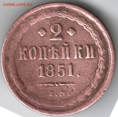 2 копейки 1851 г. Е.М. до 21.02.18 г. в 23.00 - Scan-180215-0005
