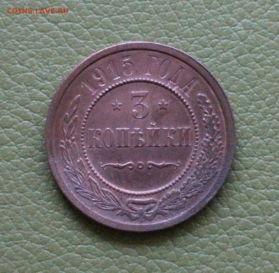 3 копейки 1915 г. UNC (постоплата) - IMG_2999.JPG