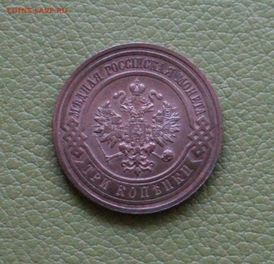 3 копейки 1915 г. UNC (постоплата) - IMG_3001.JPG