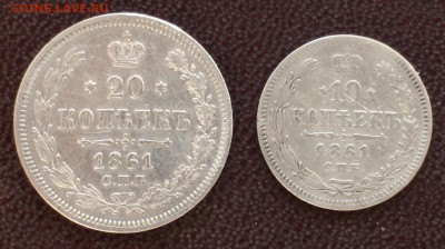 10 копеек 1861 г. и 20 копеек 1861 г. - IMG_2916.JPG