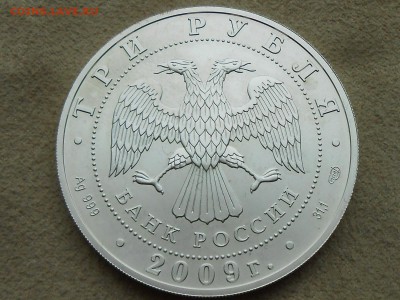 3 рубля 2009 ПОБЕДОНОСЕЦ с 1000 р. До 17 февраля - RSCN3942.JPG