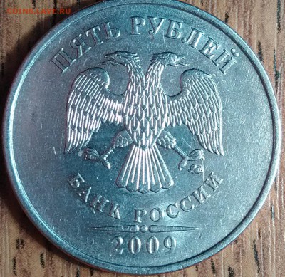 5 рублей 2009 С-5.3А4 ? - P_20180215_225631_DF