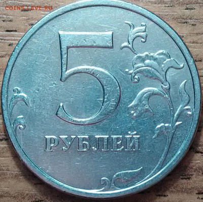 5 рублей 2009 С-5.3А4 ? - P_20180215_225509_DF