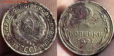 2 копейки 1927 подлинность и оценка - 87