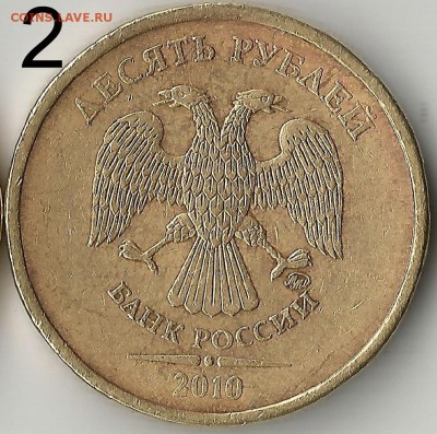 10 рублей 2010 г. ММД. Определение шт. - Scan4