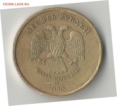 10 рублей 2009 ММД. Определение разновидности шт. - KUSan_croper_ru