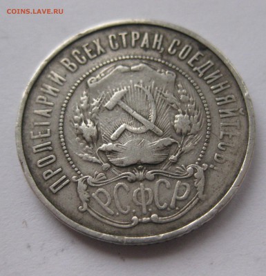 50 копеек 1922 АГ редкая - IMG_8367.JPG