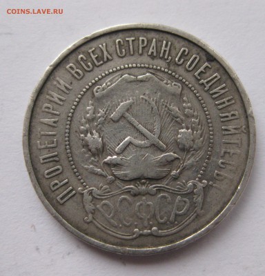 50 копеек 1922 АГ редкая - IMG_8366.JPG