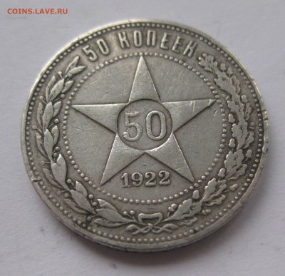 50 копеек 1922 АГ редкая - IMG_8365.JPG