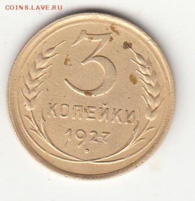 3 копейки 1927 года до 22 часов 20.02.18г - IMG_0005