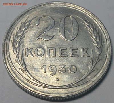 20 КОПЕЕК 1930 ГОДА. UNC ШТЕМПЕЛЬНЫЙ БЛЕСК. ДО 20.02 - IMG_20180215_222638