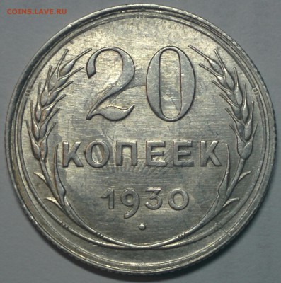 20 КОПЕЕК 1930 ГОДА. UNC ШТЕМПЕЛЬНЫЙ БЛЕСК. ДО 20.02 - IMG_20180215_221928