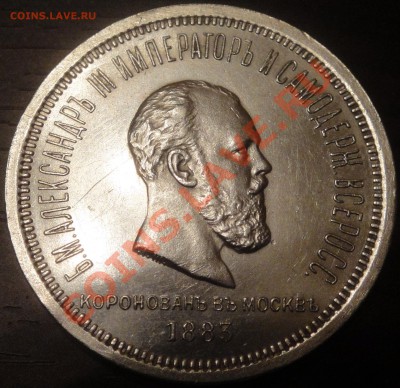 Рубль 1883 коронация.Правильный рубль? - DSC01344.JPG