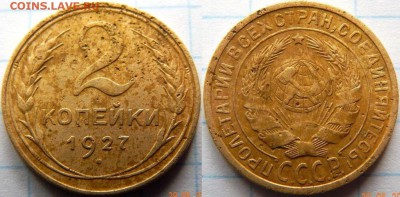 2 копейки 1927 подлинность и оценка - 666