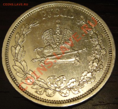 Рубль 1883 коронация.Правильный рубль? - DSC01376.JPG