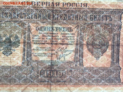 1 рубль, 1919 год. Северная Россия - F304C83D-0E78-40C8-BC86-F98FF5826A18