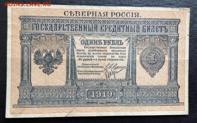 1 рубль, 1919 год. Северная Россия - E4D32AC5-6B3E-4FB2-98D9-CAAA7FC7D955