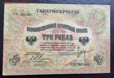 3 рубля, 1919 год. Северная Россия - 8F617333-A33E-467E-BFAA-904F6090B27F
