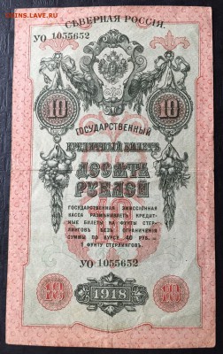 10 рублей, 1918 год. Северная Россия - 4222FE2B-5878-4F49-B102-46BB59679871