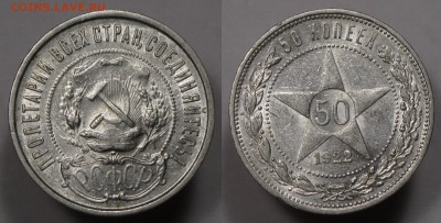 50 копеек 1922 ПЛ с 200р БЛЕСК БЛИЦ до 22.02 - 50к22пл