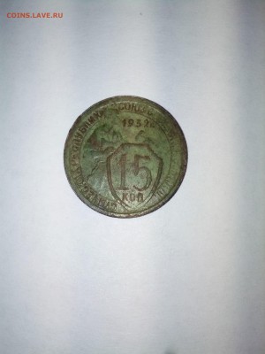 15 копеек 1932 Помогите определить - IMG_20180215_175127