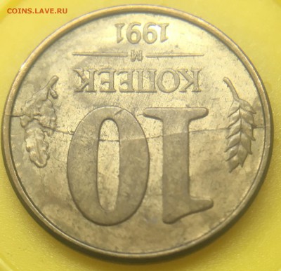 10 копеек 1991 М редчайший и красивый раскол - 881551D8-A5EB-405F-9326-46A017AADD6E