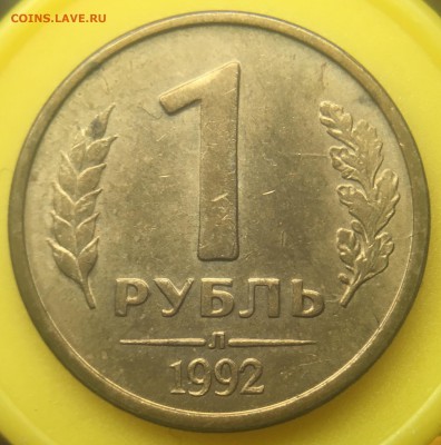 1рубль 1992 Л полный раскол. Со 100 руб - 0B7AFB86-D845-41E7-A1F6-0E700D1A4484