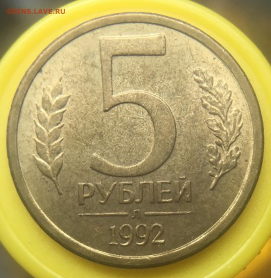 5 руб 1992 Л полный раскол - EA0DAE88-FC97-4BB9-BD3A-A488169566D3