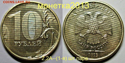 10руб 2013ммд--2,2А--(1-я 2-я 3-я) шт пары     20фев 22-00мс - новый коллаж %282%29