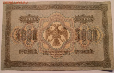 5000 рублей 1918 г. (окончание 20 февраля 22:00 по Мск) - IMG_2437-35.JPG