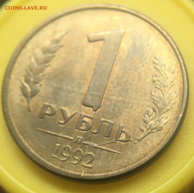 3 монеты по 1рублю 1992 Л и М Полные расколы - 9EF8979B-E82C-4426-98A7-18BD644484C2