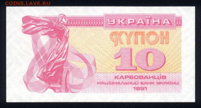 Украина 10 купонов 1991 unc 22.02.18 22:00 мск - 2