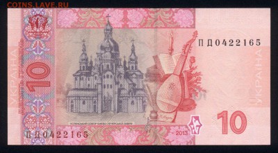 Украина 10 гривен 2013 unc 22.02.18 22:00 мск - 1