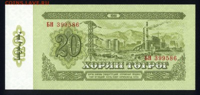 Монголия 20 тугриков 1981 аunc 22.02.18 22:00 мск - 1