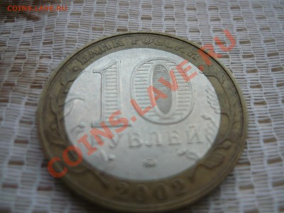 10 р биметаллическая МВД РФ. брак чекана - двойной гурт - P1080864.JPG