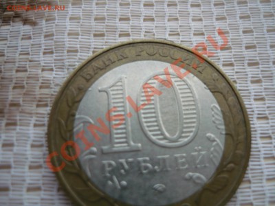 10 р биметаллическая МВД РФ. брак чекана - двойной гурт - P1080865.JPG