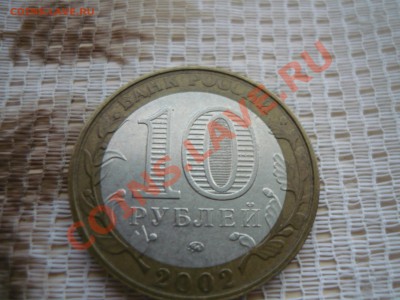 10 р биметаллическая МВД РФ. брак чекана - двойной гурт - P1080867.JPG