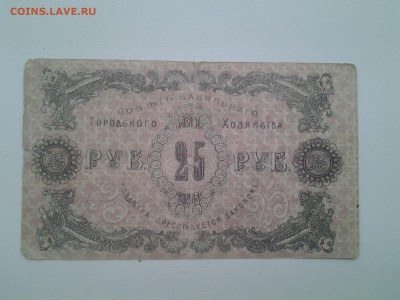 25 руб Бакинское Городское Хозяйство 1918г до20.02 22.00 мск - 20180216_080250