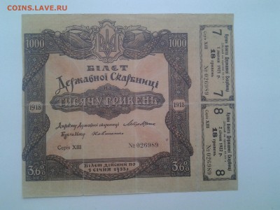 1000 Гривень.Билет Державной Скарбници 1918г до20.02 22.00мс - 20180216_080545