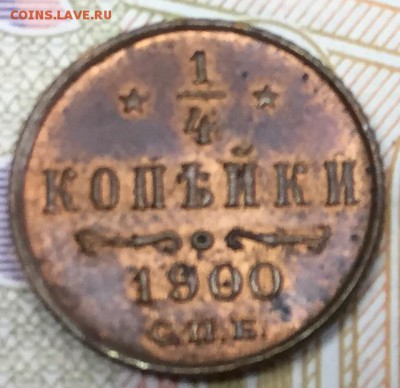 4 копейки 1900 СПБ, aUNC-UNC, до 18.02.18, 22:00 МСК - 1418901
