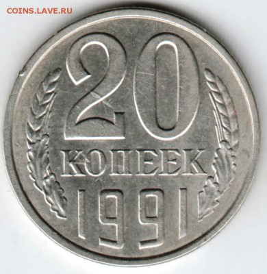 20 копеек 1991 г. "Л" до 22.02.18 г. в 23.00 - Scan-180215-0018