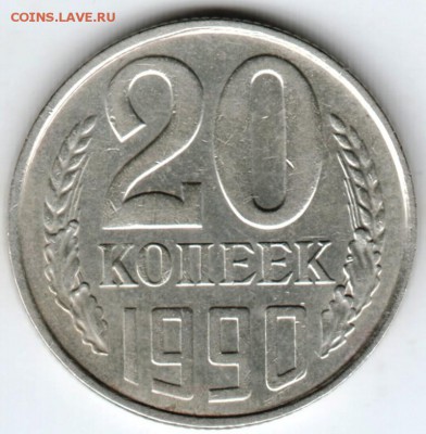 20 копеек 1990 г. до 22.02.18 г. в 23.00 - Scan-180215-0019