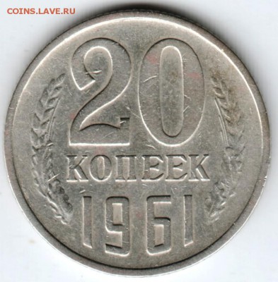 20 копеек 1961 г. до 22.02.18 г. в 23.00 - Scan-180215-0020