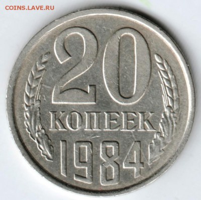 20 копеек 1984 г. до 22.02.18 г. в 23.00 - Scan-180215-0021