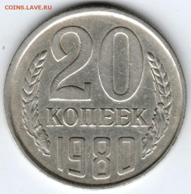 20 копеек 1980 г. Шт. 3.1 до 22.02.18 г. в 23.00 - Scan-180215-0022