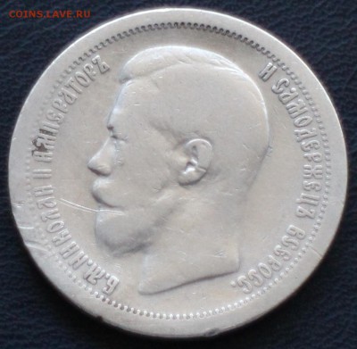 50 копеек 1897 (*) окончание 20 февраля в 22:00 по МСК - IMG_2579.JPG