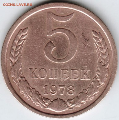 5 копеек 1978 г. до 22.02.18 г. в 23.00 - Scan-180215-0035