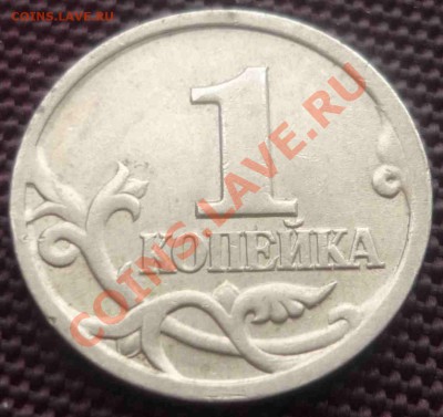 1 копейка СП - какой реверс? - P1060182.JPG