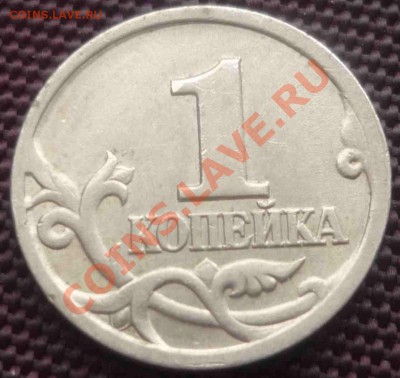 1 копейка СП - какой реверс? - P1060184.JPG