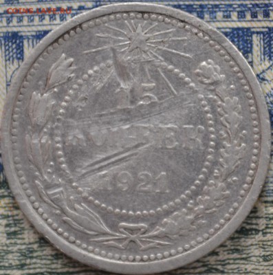 15 копеек 1921 год. - _DSC0591 (2).JPG